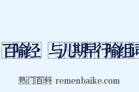 百喻经·与儿期早行喻组词是什么意思的图片